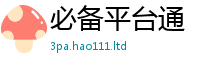 管家婆中特王中王从2025新奥天天开好彩新奥彩免费版